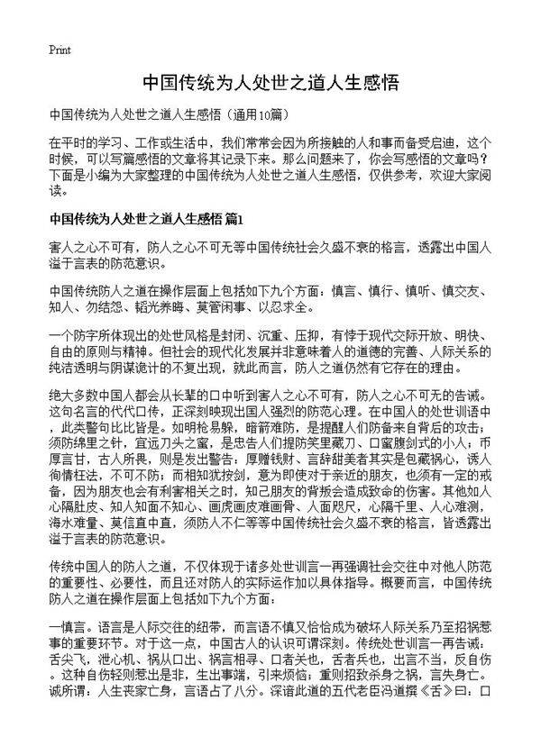 中国传统为人处世之道人生感悟10篇