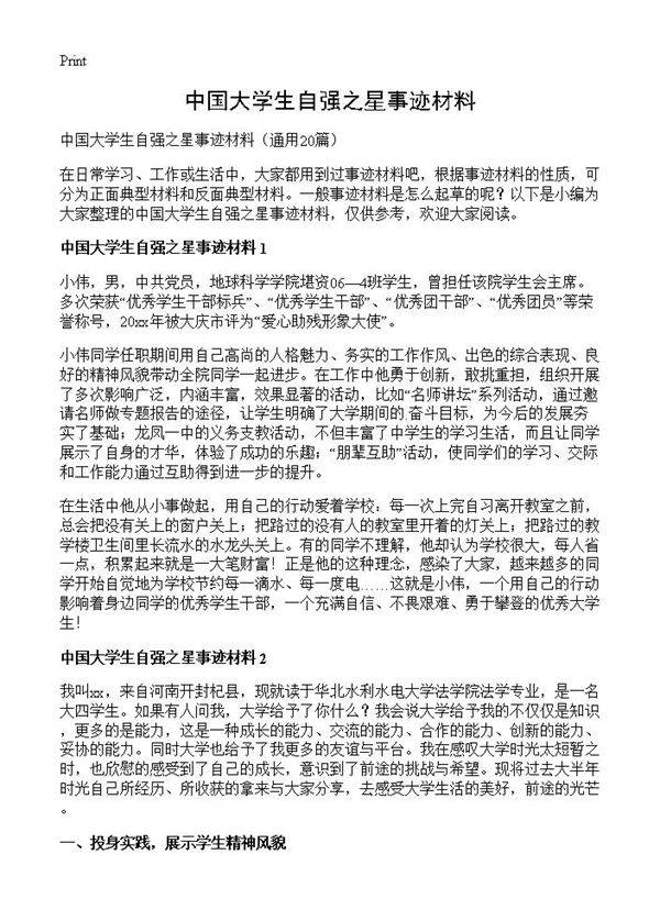 中国大学生自强之星事迹材料20篇