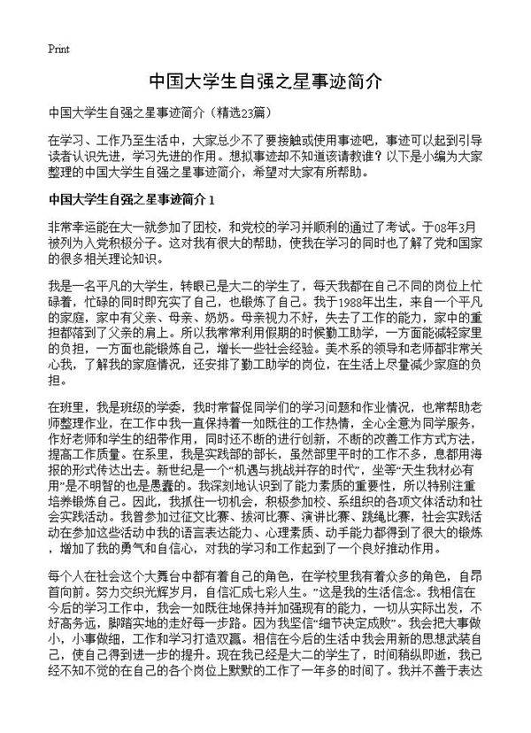 中国大学生自强之星事迹简介23篇
