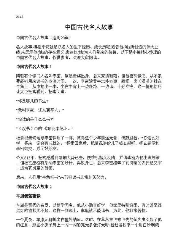 中国古代名人故事20篇