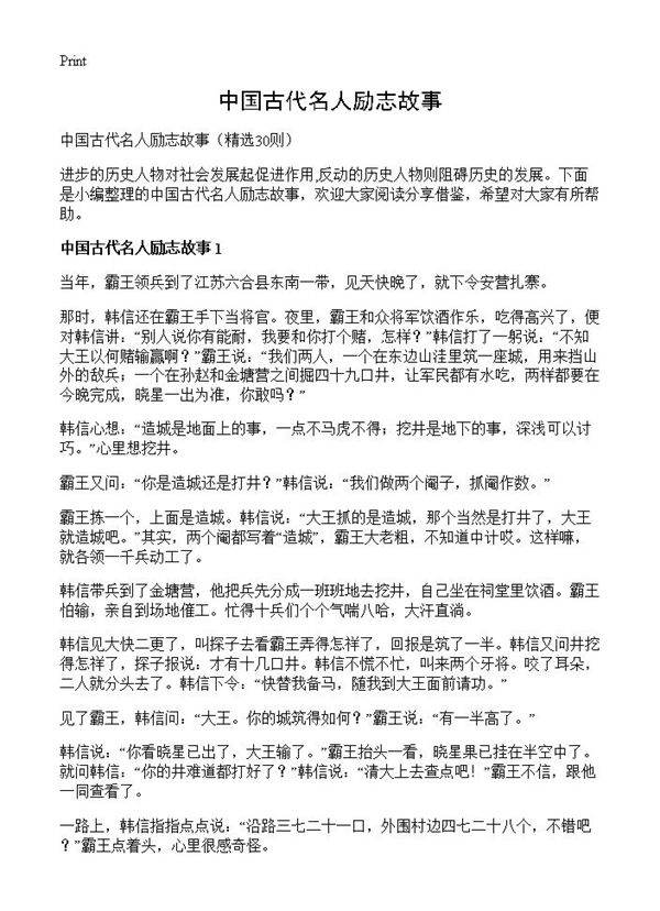 中国古代名人励志故事30篇