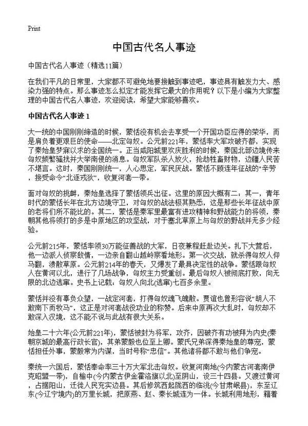 中国古代名人事迹11篇