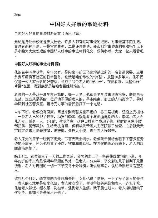 中国好人好事的事迹材料15篇