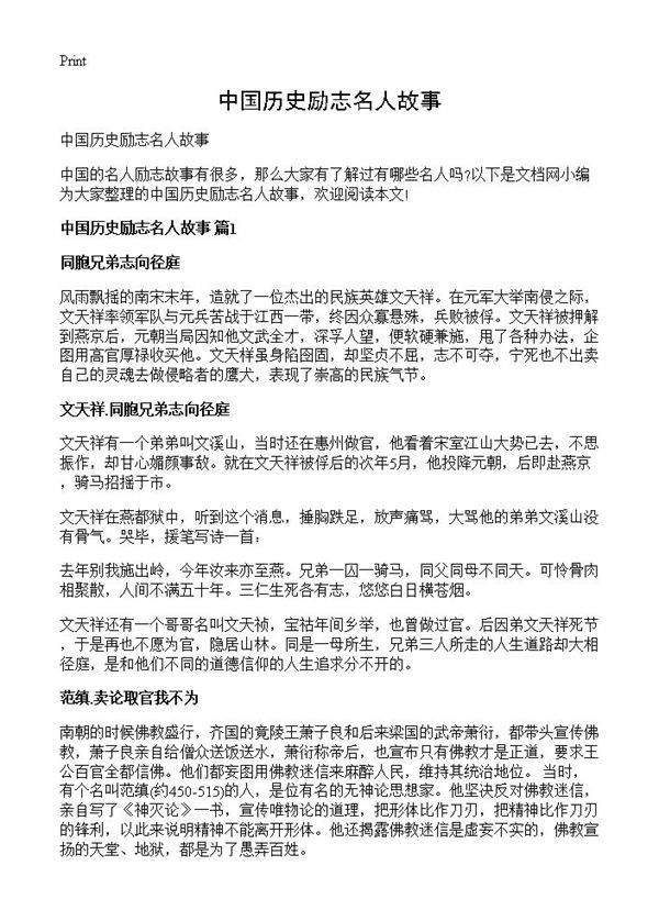 中国历史励志名人故事