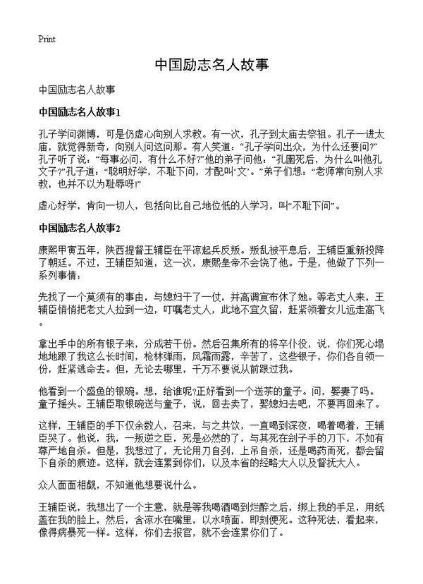 中国励志名人故事