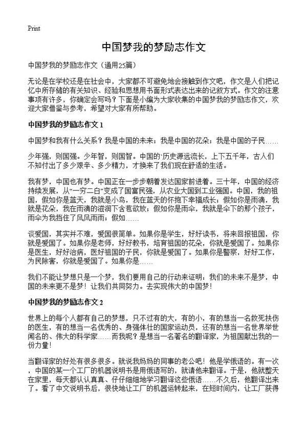 中国梦我的梦励志作文25篇