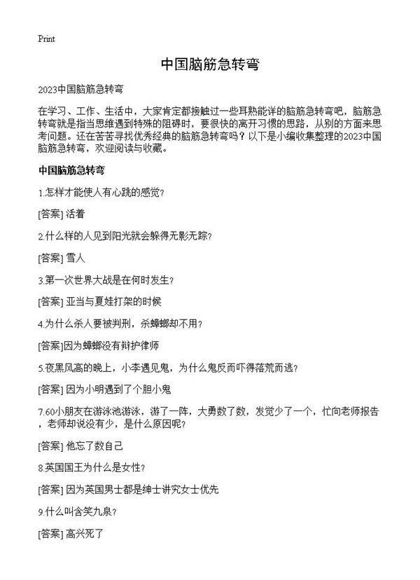 中国脑筋急转弯