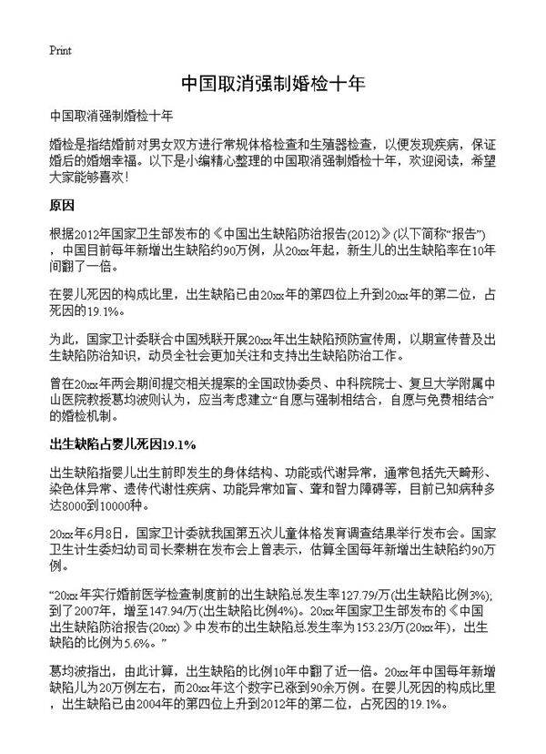 中国取消强制婚检十年