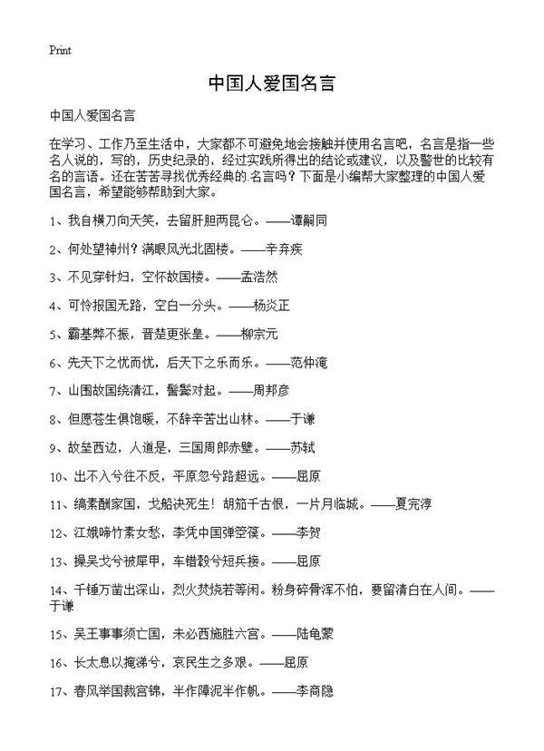 中国人爱国名言