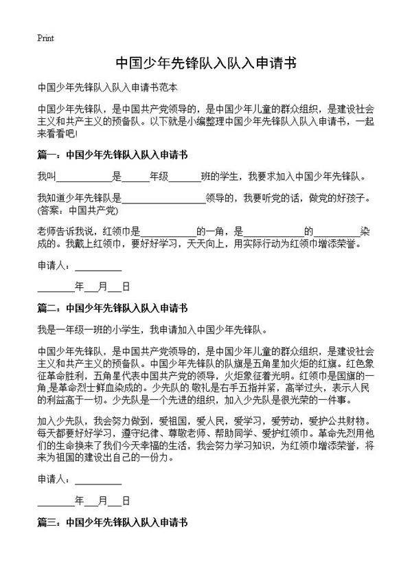 中国少年先锋队入队入申请书