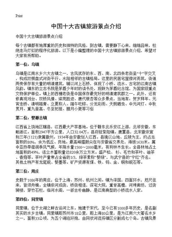 中国十大古镇旅游景点介绍