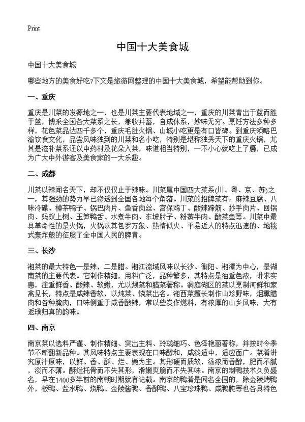 中国十大美食城