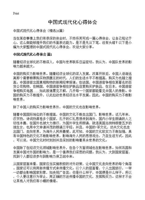 中国式现代化心得体会26篇