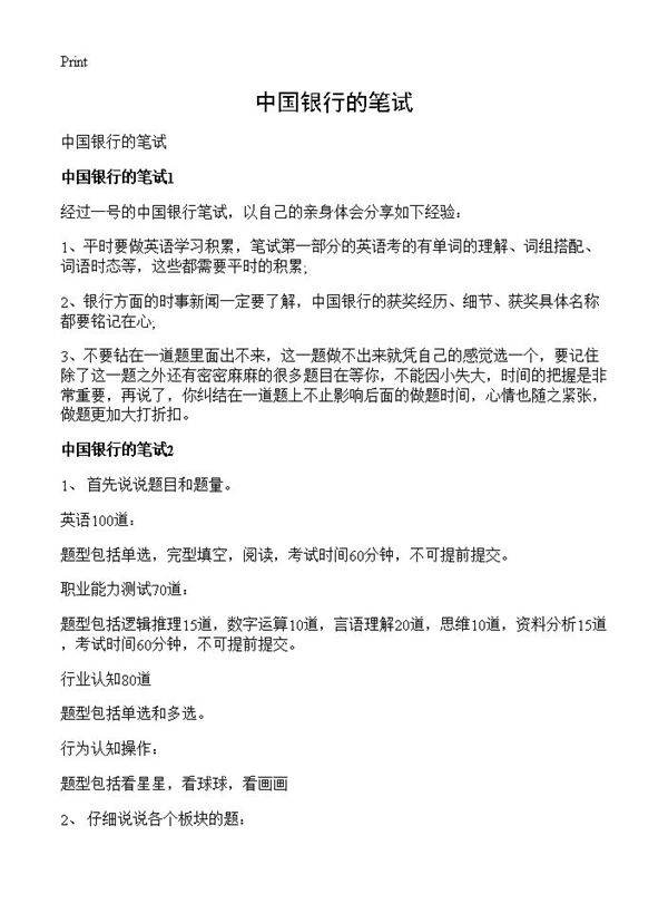 中国银行的笔试