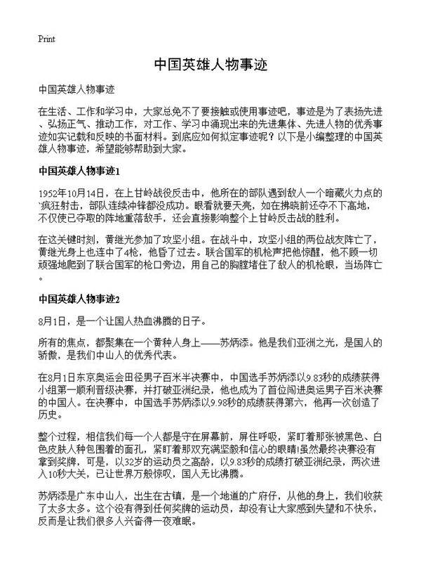 中国英雄人物事迹