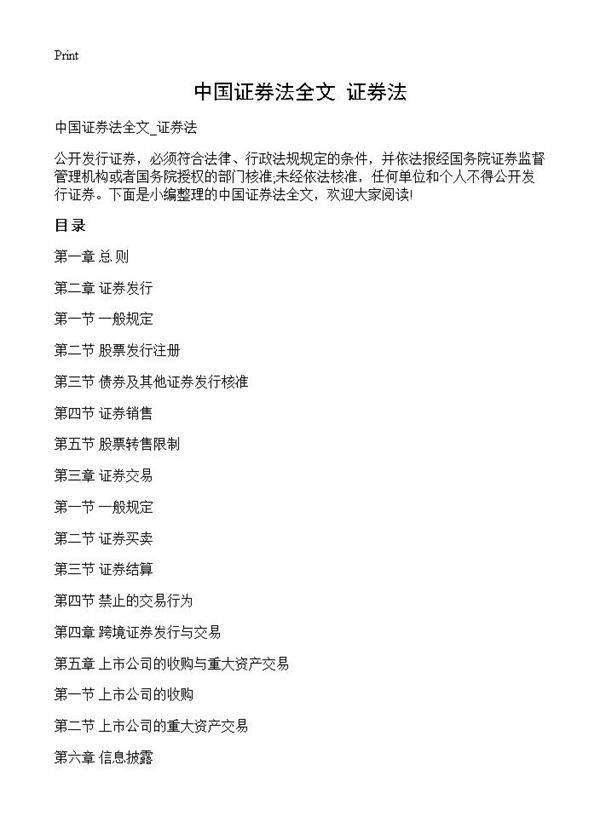 中国证券法全文 证券法