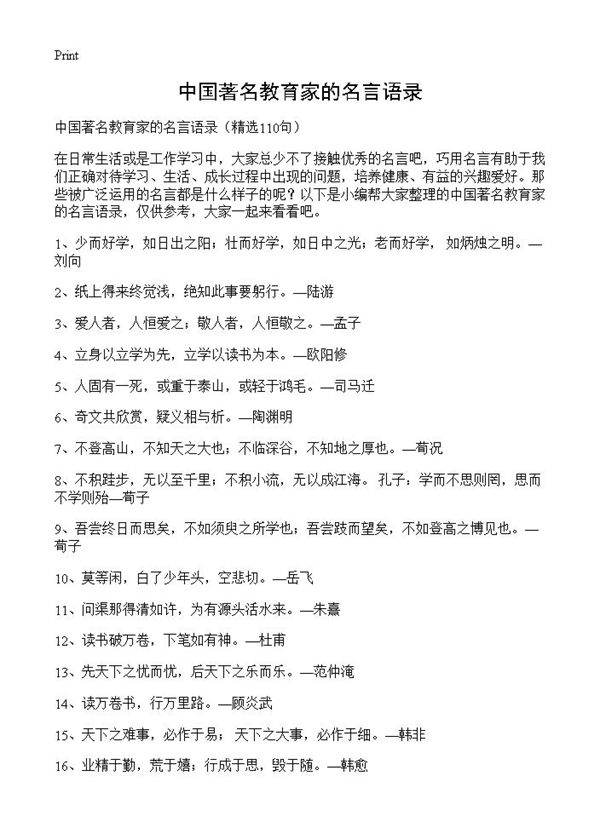 中国著名教育家的名言语录110篇