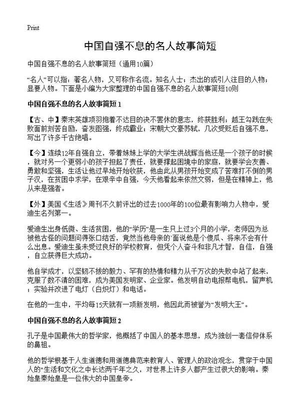 中国自强不息的名人故事简短10篇