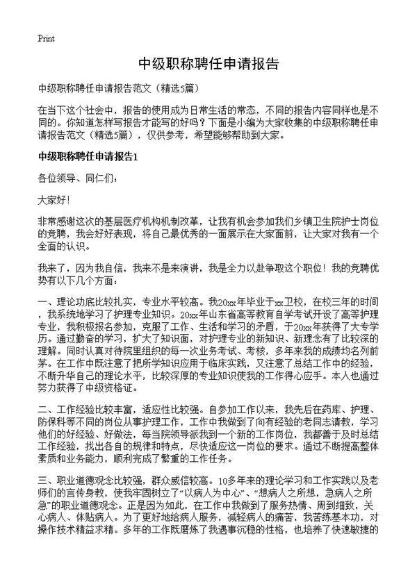 中级职称聘任申请报告5篇