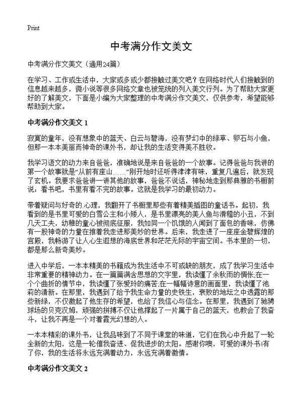 中考满分作文美文24篇