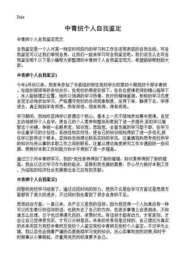 中青班个人自我鉴定