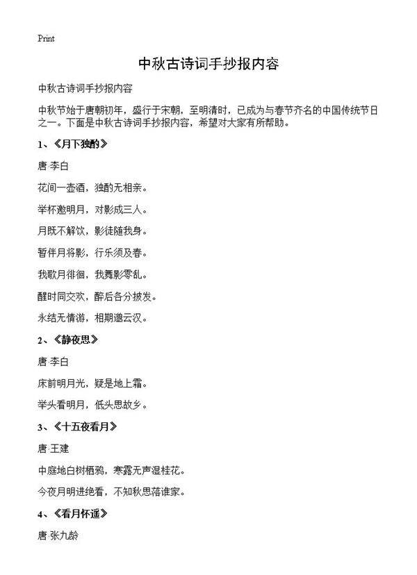 中秋古诗词手抄报内容