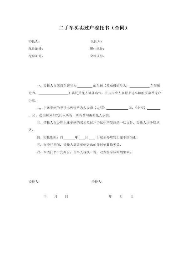 二手车买卖过户委托书