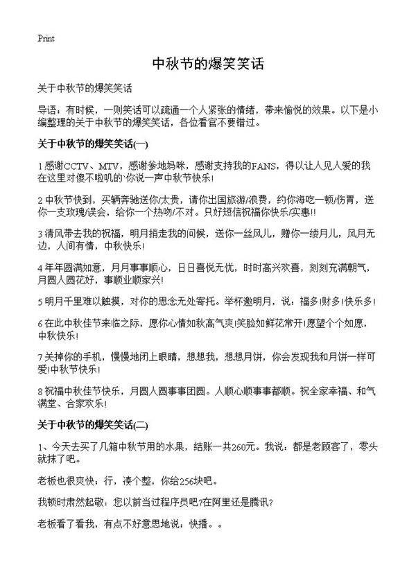 中秋节的爆笑笑话