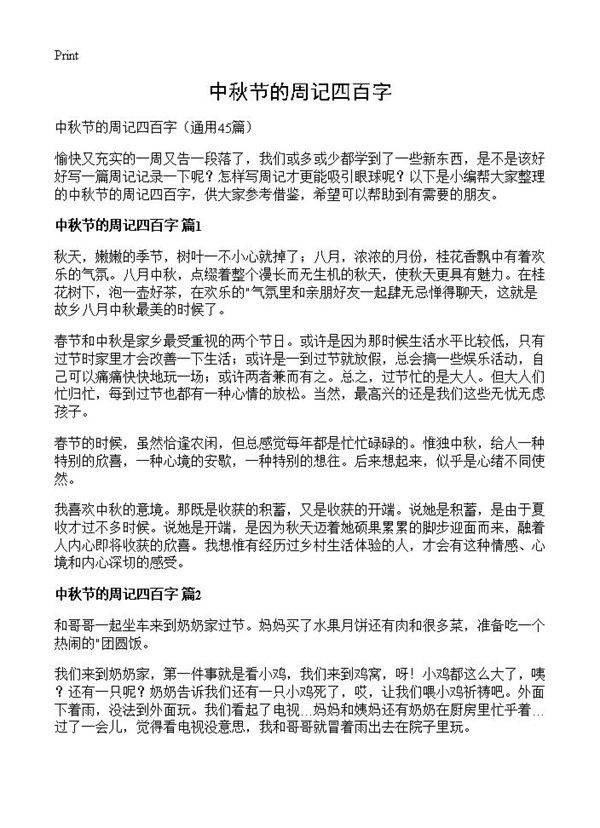 中秋节的周记四百字45篇