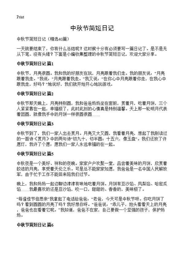 中秋节简短日记40篇