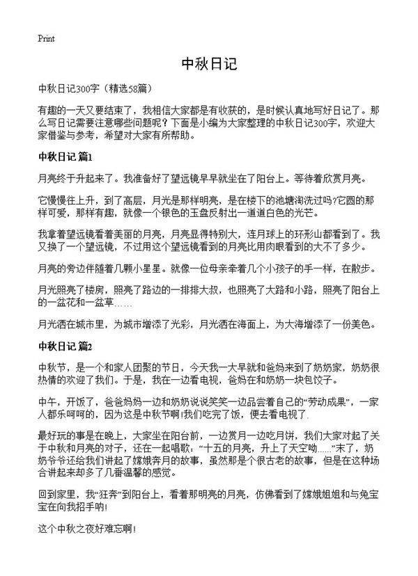 中秋日记58篇