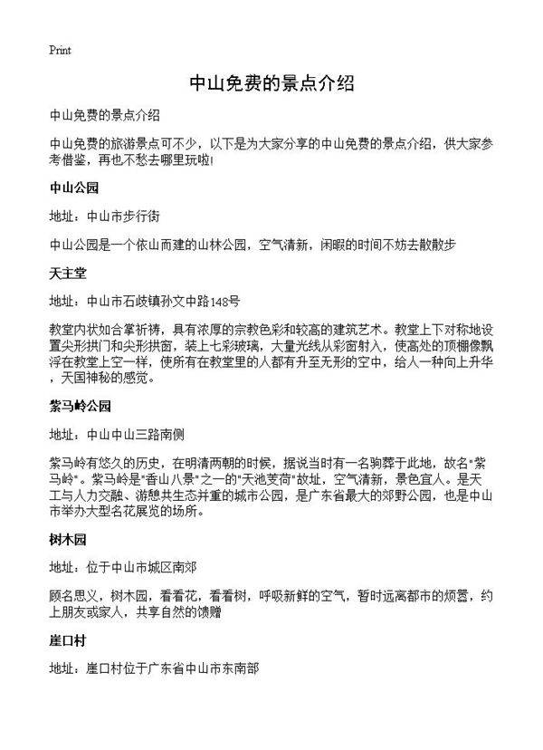 中山免费的景点介绍