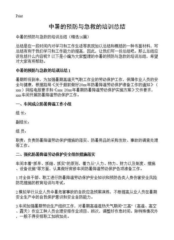 中暑的预防与急救的培训总结16篇