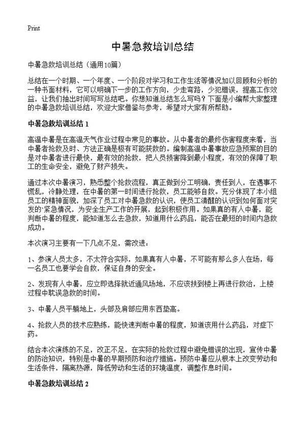 中暑急救培训总结10篇