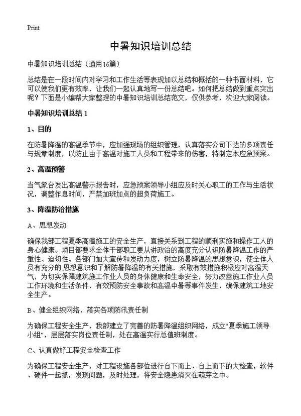 中暑知识培训总结16篇