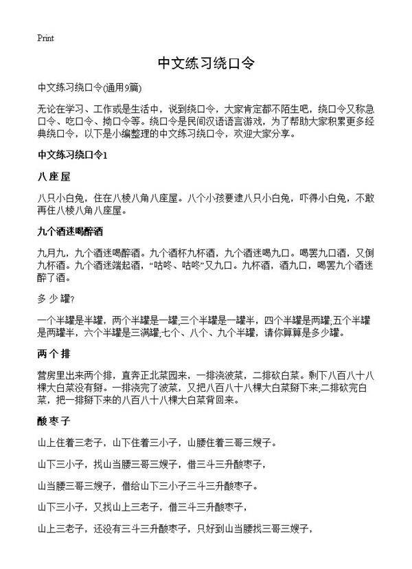 中文练习绕口令9篇