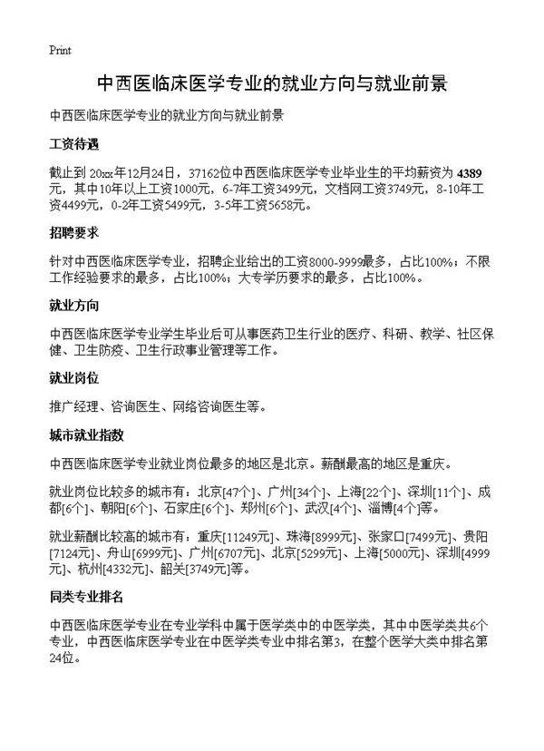 中西医临床医学专业的就业方向与就业前景