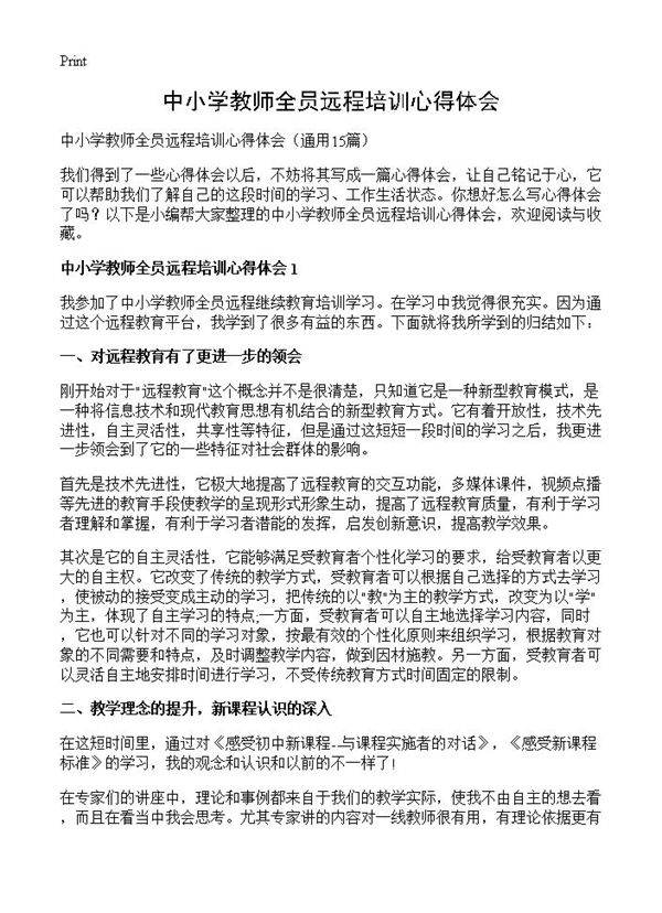 中小学教师全员远程培训心得体会15篇