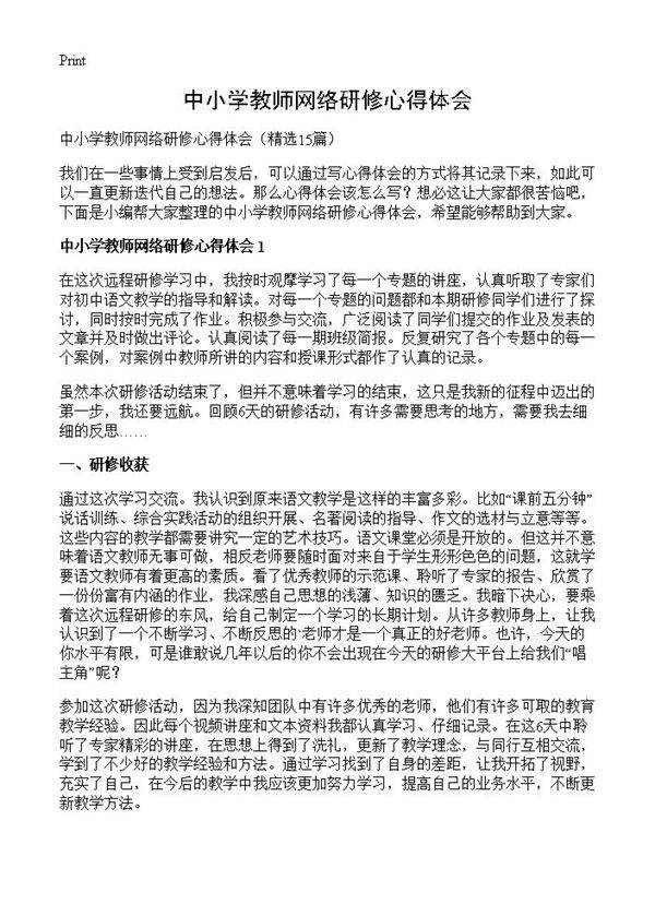 中小学教师网络研修心得体会15篇