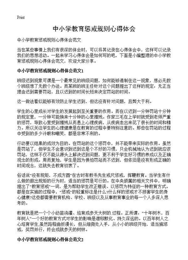 中小学教育惩戒规则心得体会