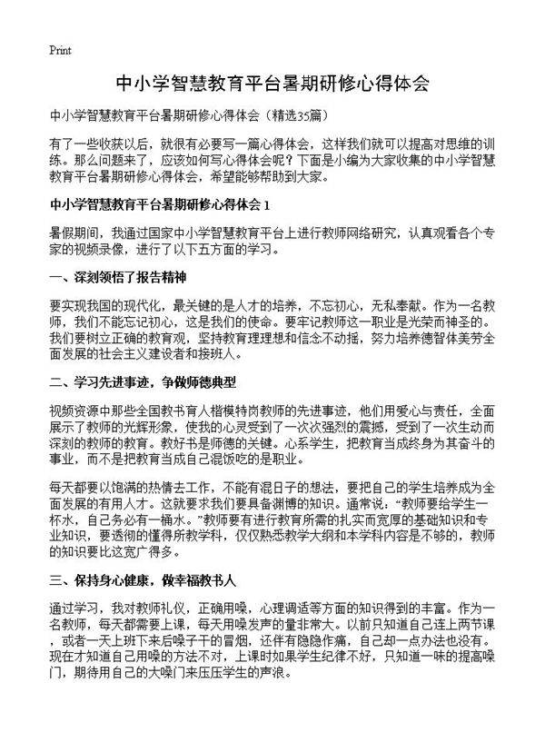 中小学智慧教育平台暑期研修心得体会35篇
