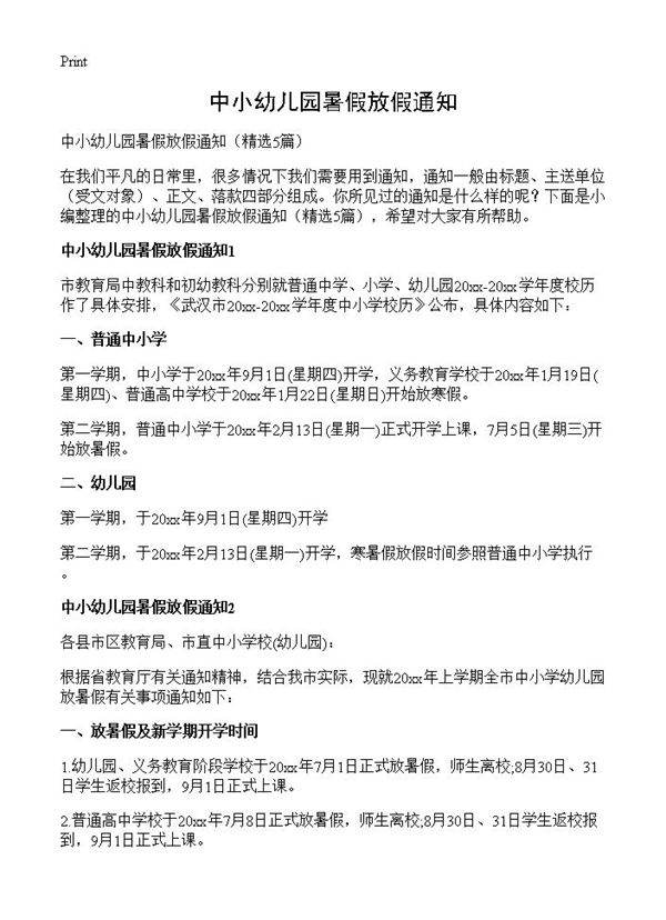 中小幼儿园暑假放假通知5篇