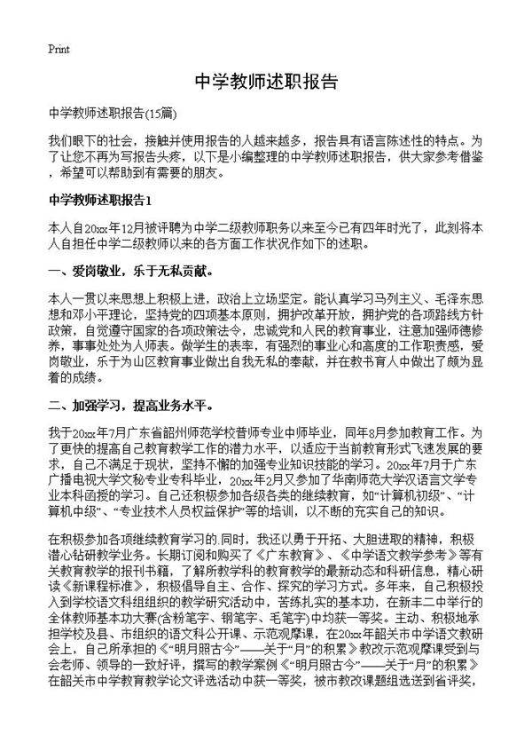 中学教师述职报告15篇