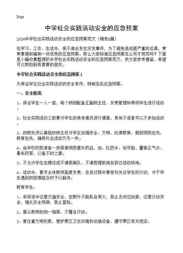 中学社会实践活动安全的应急预案8篇