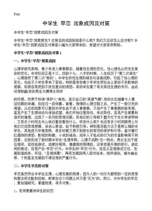 中学生早恋现象成因及对策