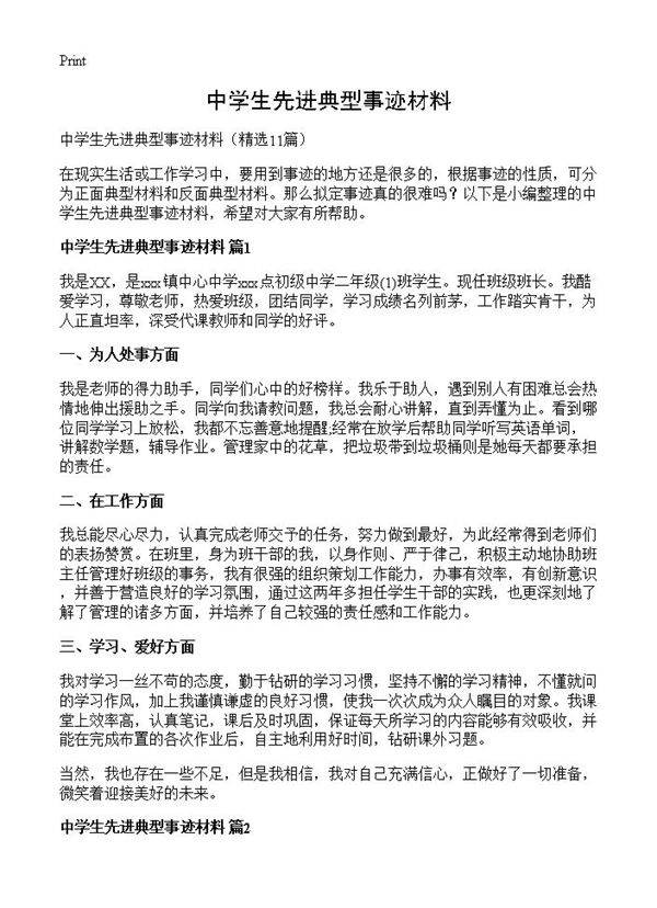 中学生先进典型事迹材料11篇