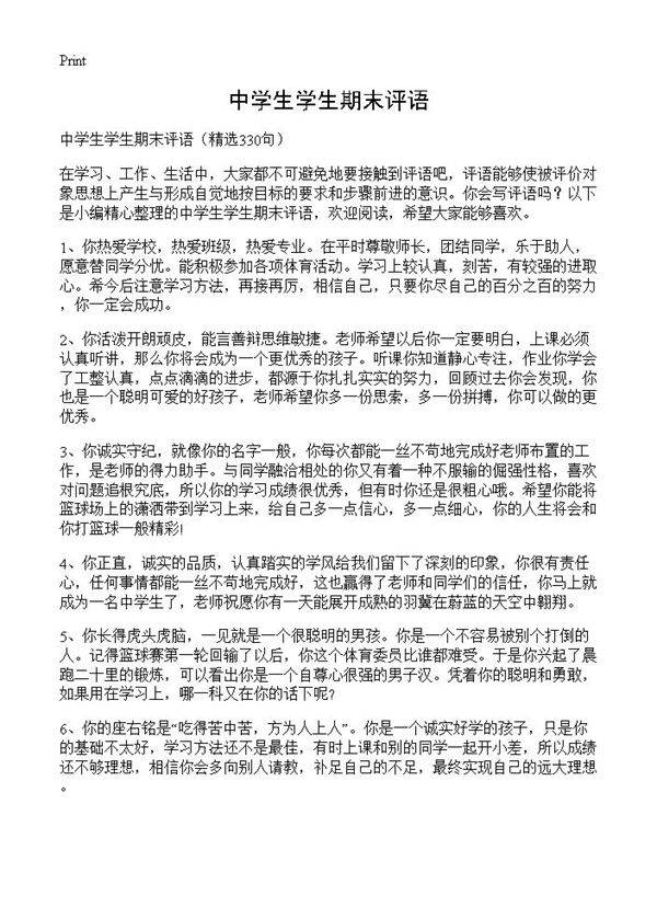 中学生学生期末评语330篇