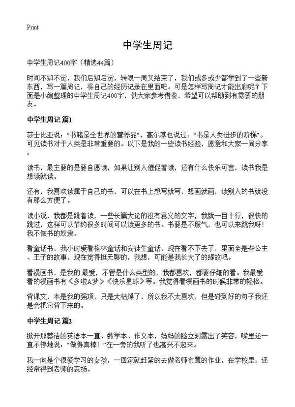 中学生周记44篇