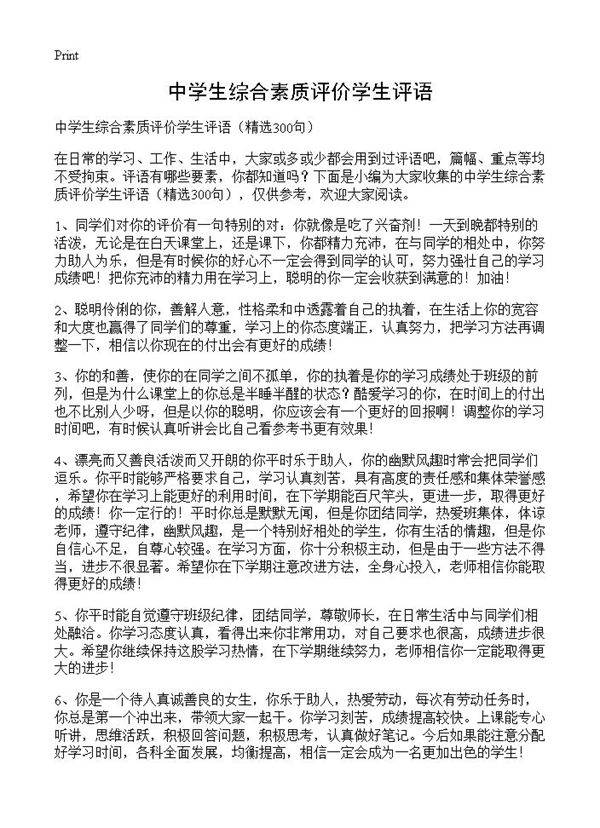 中学生综合素质评价学生评语300篇