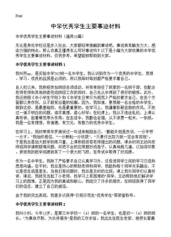 中学优秀学生主要事迹材料10篇